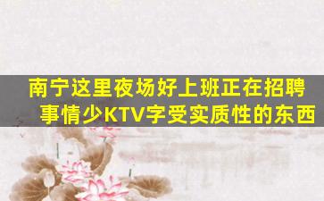 南宁这里夜场好上班正在招聘事情少KTV字受实质性的东西